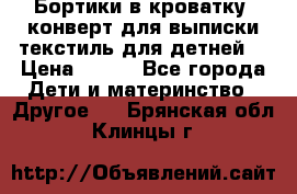 Бортики в кроватку, конверт для выписки,текстиль для детней. › Цена ­ 300 - Все города Дети и материнство » Другое   . Брянская обл.,Клинцы г.